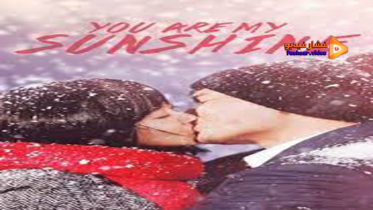 مشاهدة فيلم You Are My Sunshine 2005 مترجم