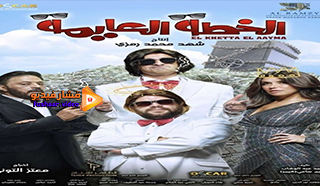 مشاهدة فيلم الخطة العايمة 2020 كامل