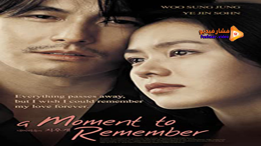 مشاهدة فيلم A Moment To Remember 2004 مترجم
