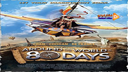 مشاهدة فيلم Arou Days 2004 nd the World in 80مترجم