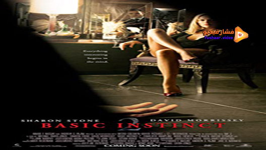مشاهدة فيلم Basic Instinct 2 2006 مترجم