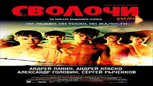 مشاهدة فيلم Bastards 2006 مترجم