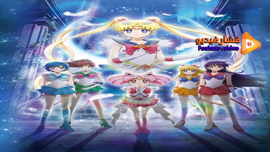 مشاهدة فيلم Bishoujo Senshi Sailor Moon Eternal Movie 1 2021 مترجم