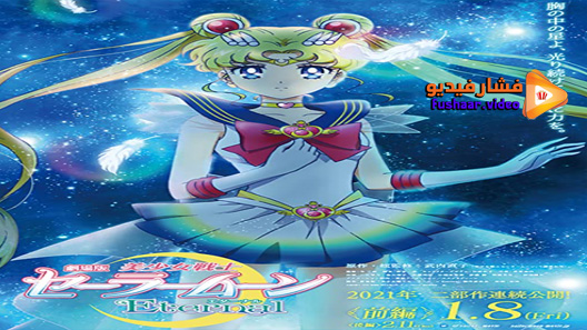 مشاهدة فيلم Bishoujo Senshi Sailor Moon Eternal Movie 2 2021 مترجم