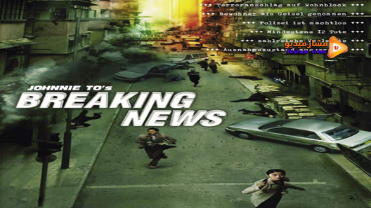 مشاهدة فيلم Breaking News 2004 مترجم