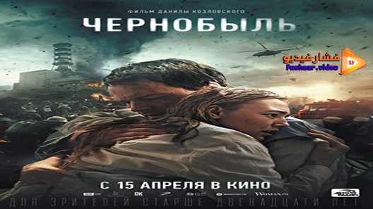 مشاهدة فيلم Chernobyl: Abyss 2021 مترجم