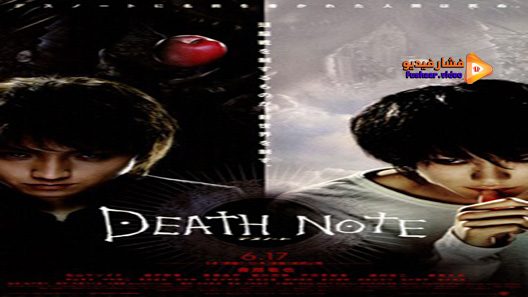 مشاهدة فيلم Death Note 2006 مترجم