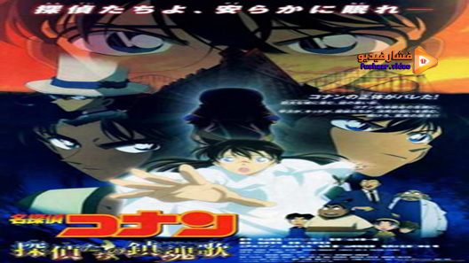 مشاهدة فيلم Detective Conan The Private Eyes Requiem 2006 مترجم