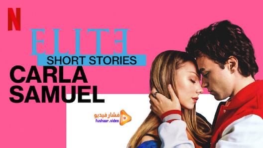 مشاهدة مسلسل Elite Short Stories: Carla Samuel الموسم 1 الحلقة 3 والاخيرة مترجم