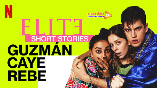 مشاهدة مسلسل Elite Short Stories: Guzmán Caye Rebe الموسم 1 الحلقة 3 والاخيرة مترجم