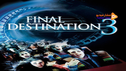 مشاهدة فيلم Final Destination 3 2006 مترجم