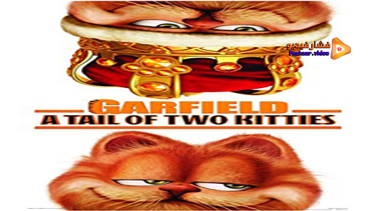 مشاهدة فيلم Garfield 2 2006 مترجم