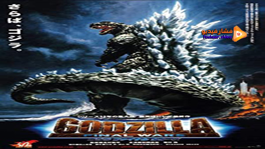 مشاهدة فيلم Godzilla: Final Wars 2004 مترجم