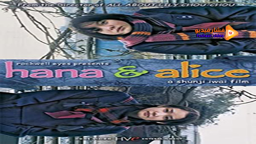 مشاهدة فيلم Hana And Alice 2004 مترجم