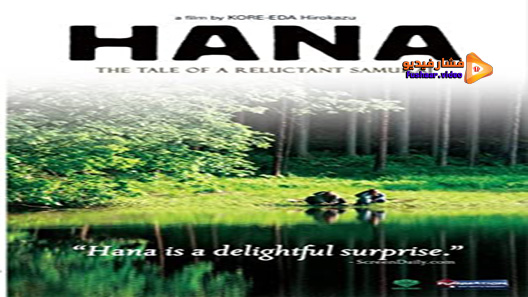 مشاهدة فيلم Hana 2006 مترجم