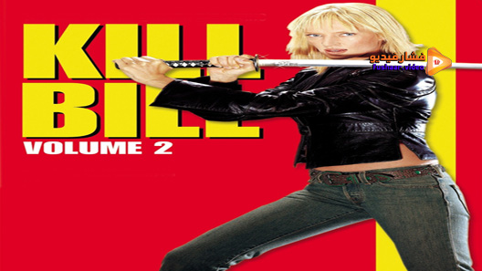 مشاهدة فيلم Kill Bill: Vol. 2 2004 مترجم