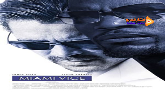 مشاهدة فيلم Miami Vice 2006 مترجم