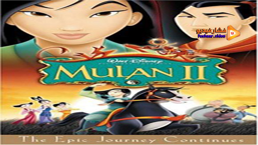 مشاهدة فيلم Mulan II 2004 مترجم