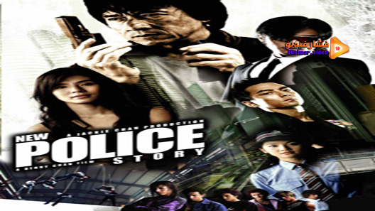 مشاهدة فيلم New Police Story 2004 مترجم
