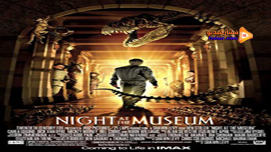 مشاهدة فيلم Night At The Museum 2006 مترجم
