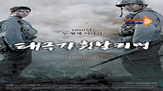 مشاهدة فيلم Tae Guk Gi: The Brotherhood of War 2004 مترجم