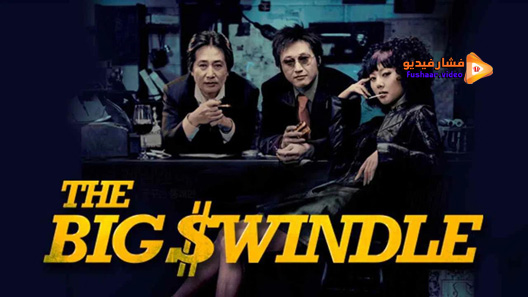 مشاهدة فيلم The Big Swindle 2004 مترجم
