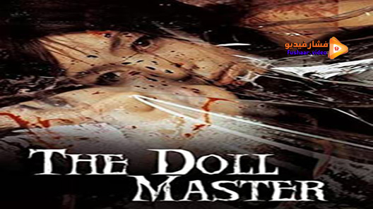 مشاهدة فيلم The Doll Master 2004 مترجم