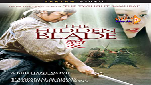 مشاهدة فيلم The Hidden Blade 2004 مترجم