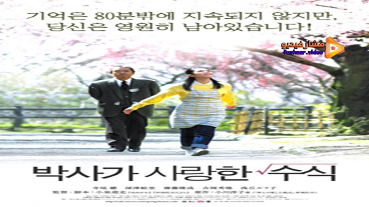 مشاهدة فيلم The Professor And His Beloved Equation 2006 مترجم