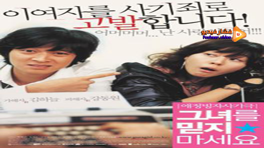 مشاهدة فيلم Too Beautiful To Lie 2004 مترجم