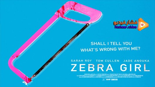 مشاهدة فيلم Zebra Girl 2021 مترجم