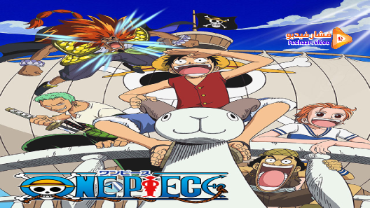 مشاهدة فيلم One Piece Movie 1 مترجم