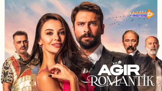 مشاهدة فيلم رومانسيه ثقيلة مترجم