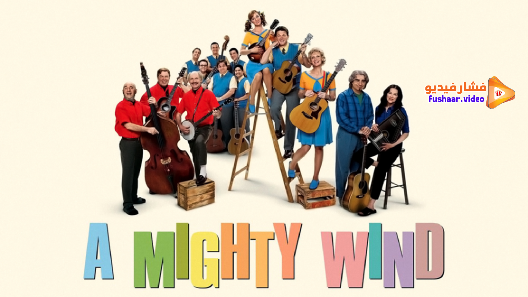 مشاهدة فيلم A Mighty Wind 2003 مترجم