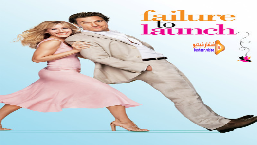 مشاهدة فيلم Failure to Launch 2006 مترجم
