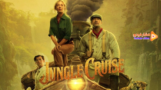 مشاهدة فيلم Jungle Cruise 2021 مترجم