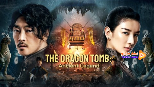 مشاهدة فيلم The Dragon Tomb: Ancient Legend 2021 مترجم