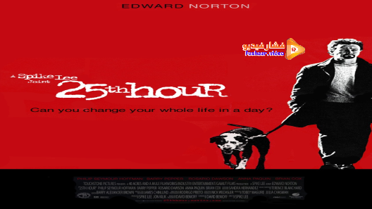 مشاهدة فيلم 25th Hour 2002 مترجم