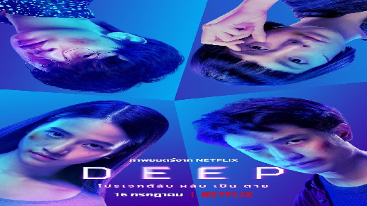مشاهدة فيلم Deep 2021 مترجم