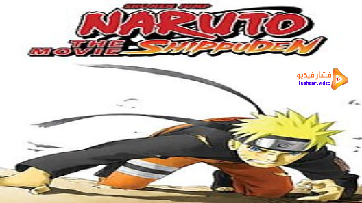 مشاهدة فيلم Naruto: Shippuuden Movie 1 مترجم