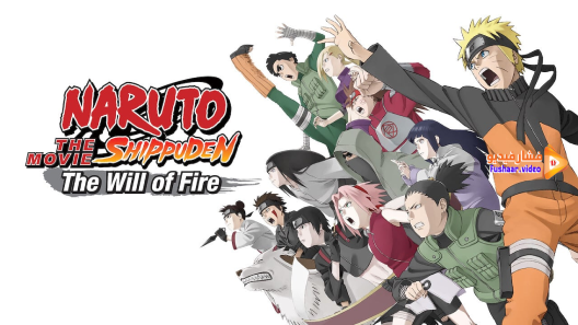 مشاهدة فيلم Naruto: Shippuuden Movie 3 – The Will of Fire مترجم