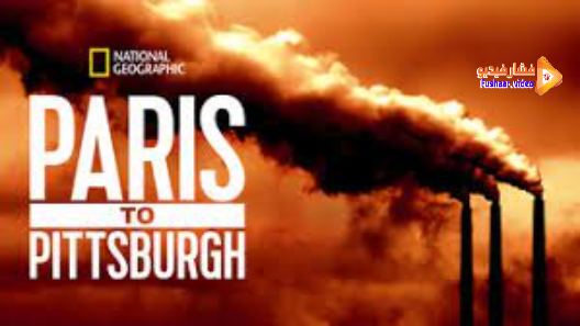 مشاهدة فيلم Paris to Pittsburgh 2018 مترجم