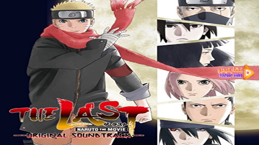 مشاهدة فيلم Naruto: Shippuuden Movie 7 – The Last مترجم