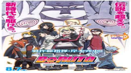 مشاهدة فيلم Boruto: Naruto the Movie مترجم