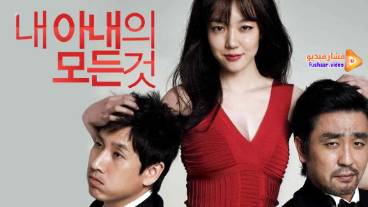 مشاهدة فيلم All About My Wife 2012 مترجم