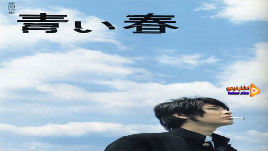 مشاهدة فيلم Blue Spring 2001 مترجم