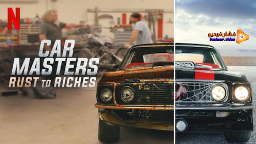 مشاهدة برنامج Car Masters: Rust to Riches الموسم 3 الحلقة 1 مترجم