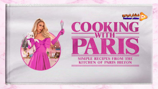 مشاهدة برنامج Cooking with Paris الموسم 1 الحلقة 1 مترجم