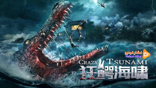 مشاهدة فيلم Crazy Tsunami 2021 مترجم