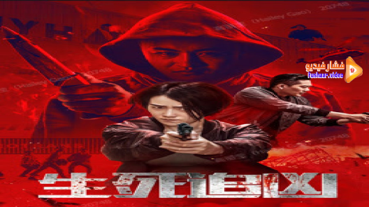 مشاهدة فيلم Death Chasing 2021 مترجم